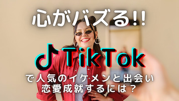 TikTokのアイキャッチ画像