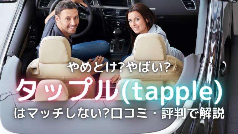 タップルのアイキャッチ画像