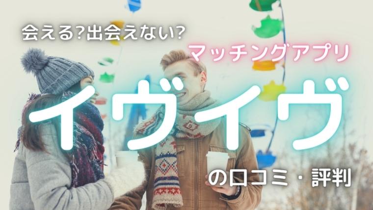 イヴイヴのアイキャッチ