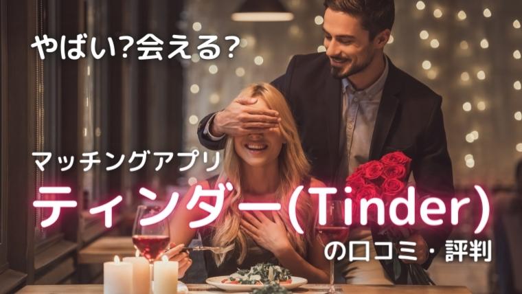 Tinder（ティンダー）の口コミ・評判【2026年10月】やばい？会える？料金と年齢確認