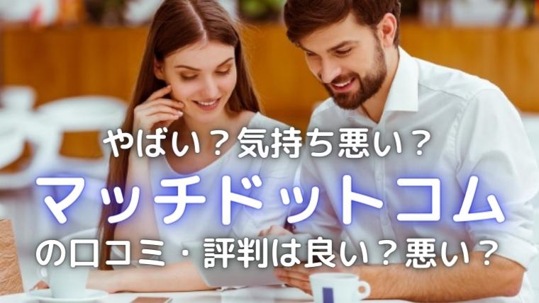 マッチドットコムの画像