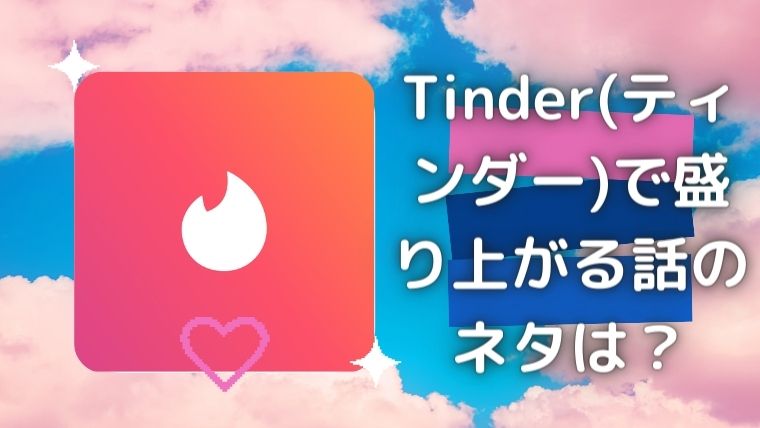 tinderの話のネタ