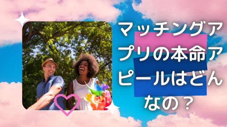 マッチングアプリの本命アピールはどんなの？