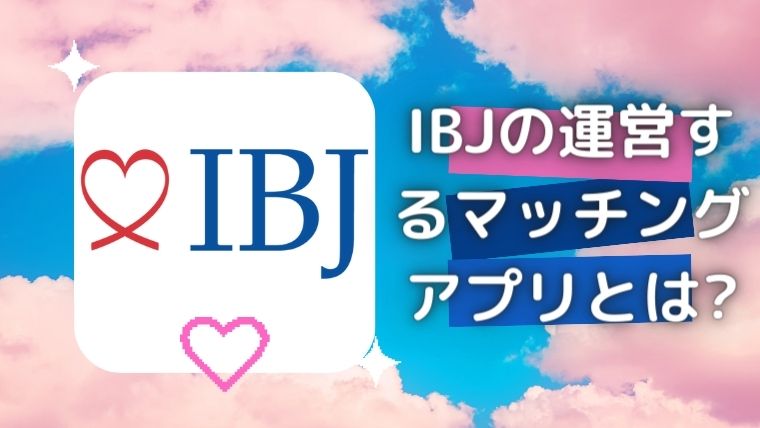 IBJの運営するマッチングアプリとは?