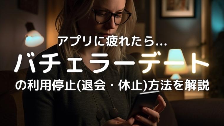 バチェラーデートを利用停止している