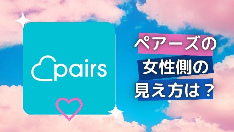 ペアーズの女性側の見え方は？