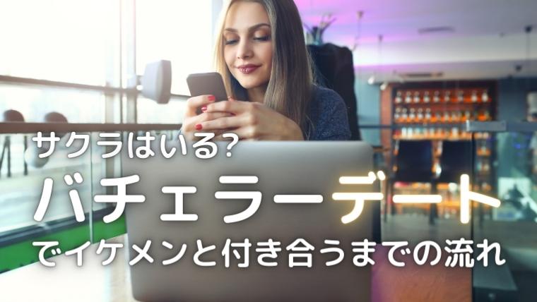バチェラーデートのイケメン