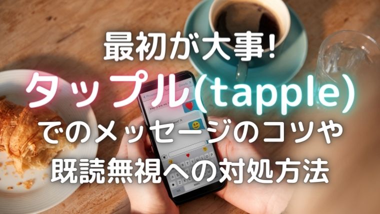 タップルでのメッセージ