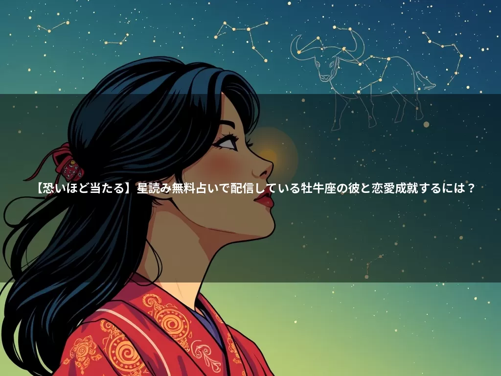 【恐いほど当たる】星読み無料占いで配信している牡牛座の彼と恋愛成就するには？