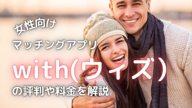 withのアイキャッチ画像