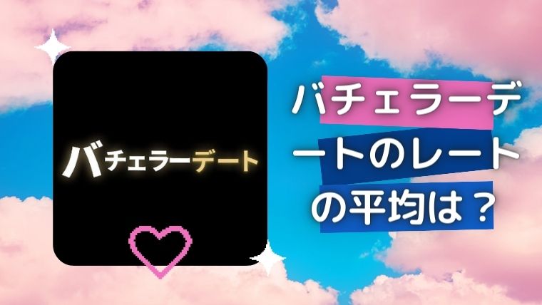 バチェラーデートのレートの平均は？