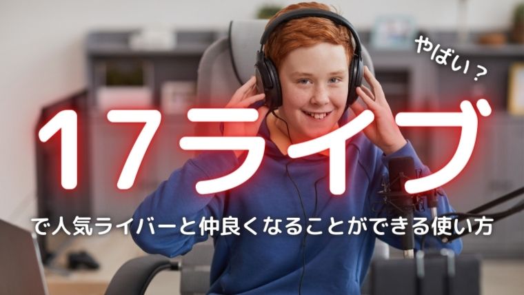 17liveの出会いに関するアイキャッチ画像