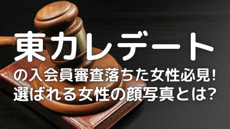 東カレデートの審査