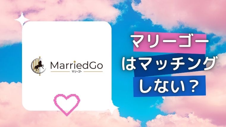 マリーゴー はマッチングしない？