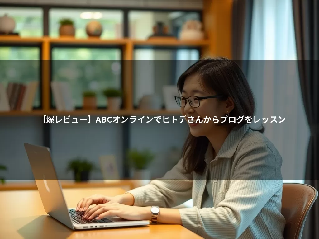 【爆レビュー】ABCオンラインでヒトデさんからブログをレッスン