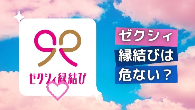 ゼクシィ縁結びは危ない?