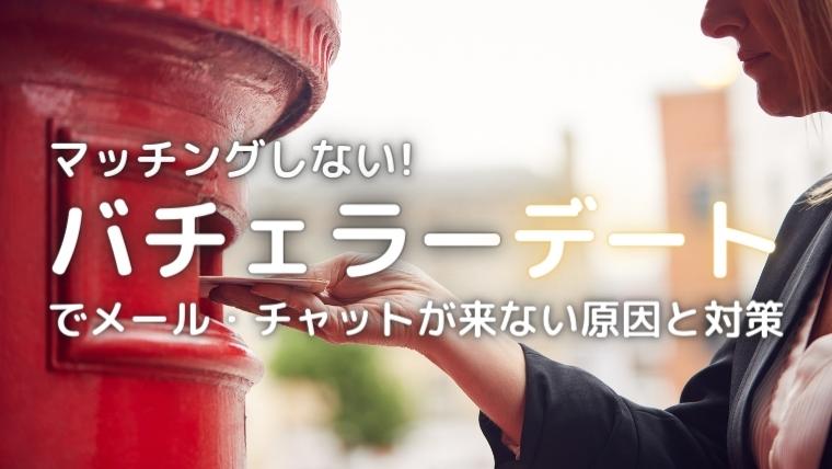 バチェラーメール