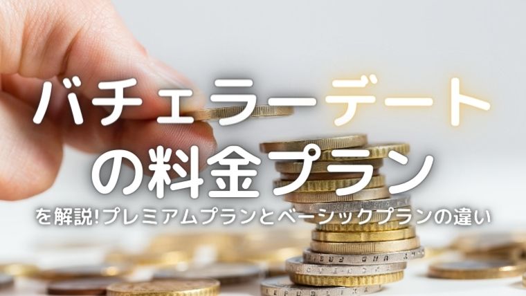 バチェラーデートの料金