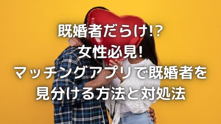 既婚者を見分ける方法