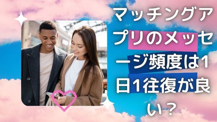 マッチングアプリのメッセージ頻度は1日1往復が良い？