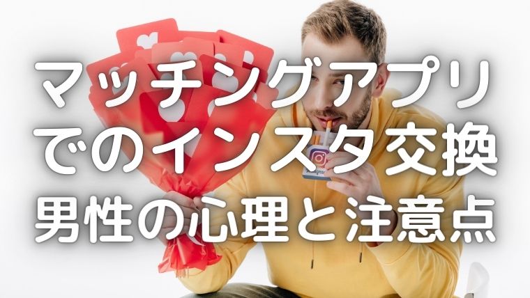 インスタ交換