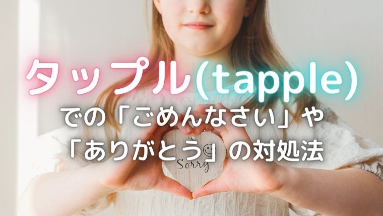 タップルでごめんなさい
