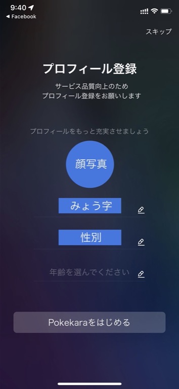 Pokekara(ポケカラ)でのプロフィール登録