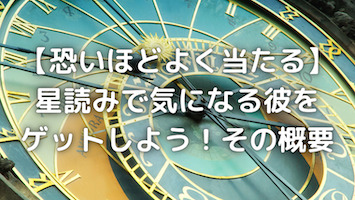 【恐いほど当たる】星読み無料占いで配信している気になる彼と恋愛成就するには？