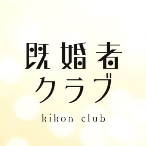 既婚者クラブのロゴ