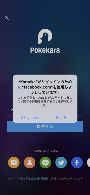 ポケカラ(Pokekara)でフェイスブックでログイン