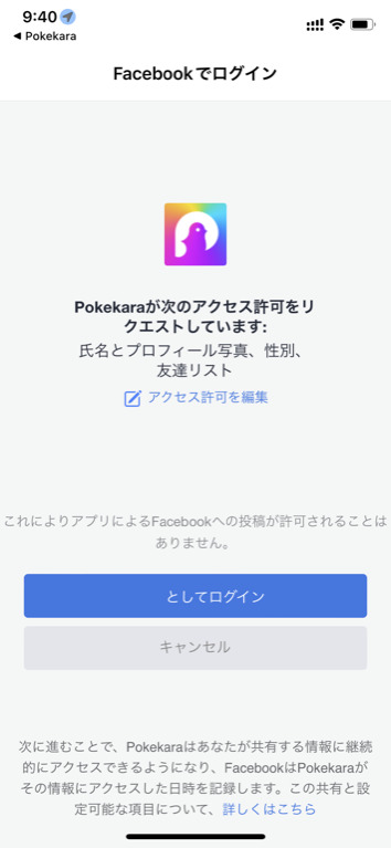 Pokekara(ポケカラ）でのフェイスブックログイン画像