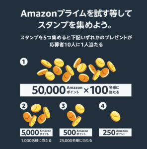 Amazonのスタンプラリーの画像