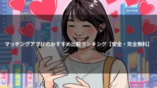 マッチングアプリのおすすめ比較ランキング【安全・完全無料】