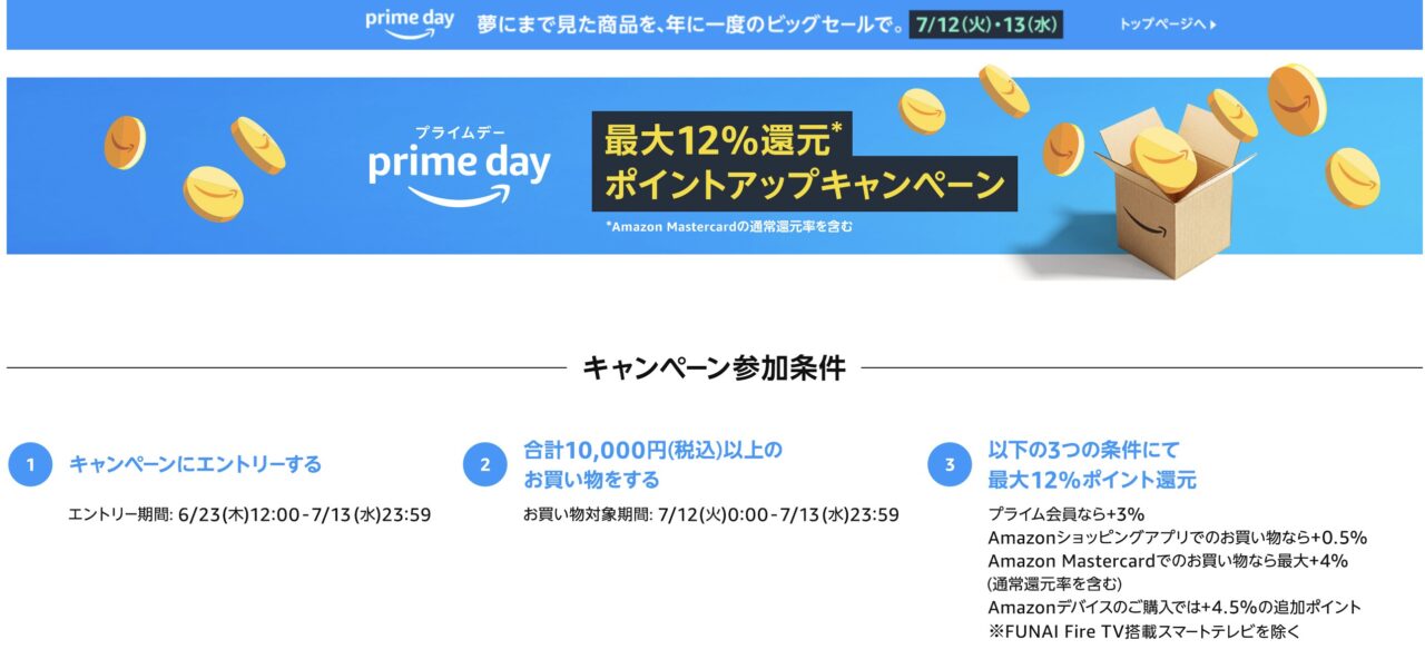 プライムデーのスクショ