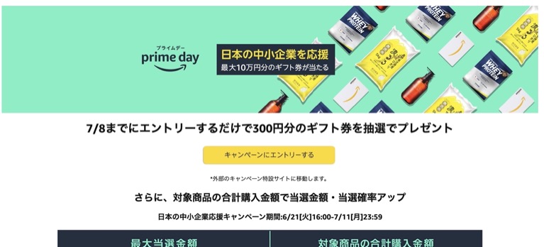 プライムデーのスクショ