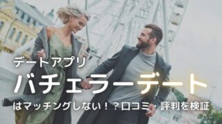 バチェラーデートのアイキャッチ