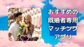 【相性抜群の相手と出会える】おすすめの既婚者専用マッチングアプリ