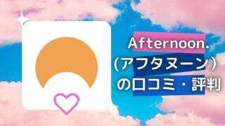 既婚者専用マッチングアプリ『Afternoon.(アフタヌーン)』の口コミ・評判・体験談