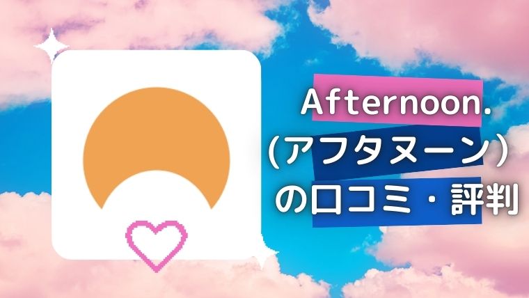 既婚者専用マッチングアプリ『Afternoon.（アフタヌーン）』の口コミ・評判・体験談