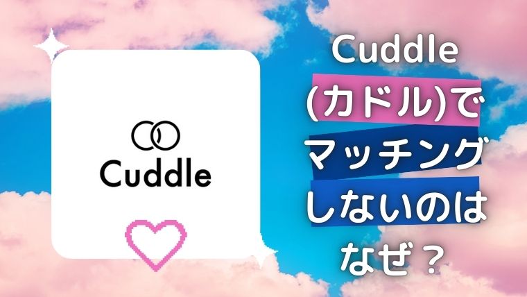 Cuddle(カドル)でマッチングしないのはなぜ？