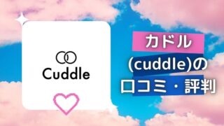 既婚者専用マッチングアプリ『カドル(Cuddle)』の口コミ・評判・体験談