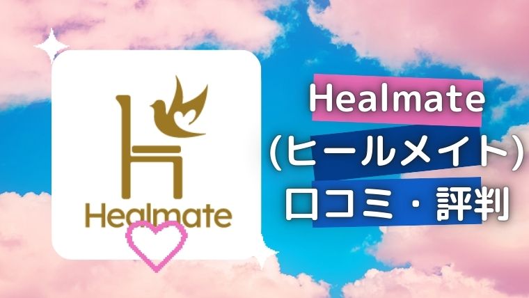 既婚者専用マッチングアプリ『Healmate(ヒールメイト)』の口コミ・評判・体験談