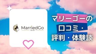 既婚者専用マッチングアプリ『MarriedGo(マリーゴー)』の口コミ・評判・体験談