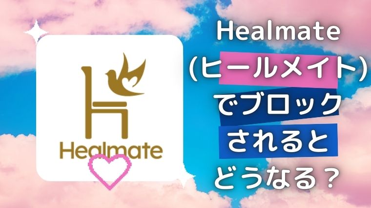 ヒールメイ(Healmate)でブロックされるとどうなる？