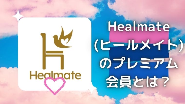 ヒールメイト(Healmate)のプレミアム会員とは？