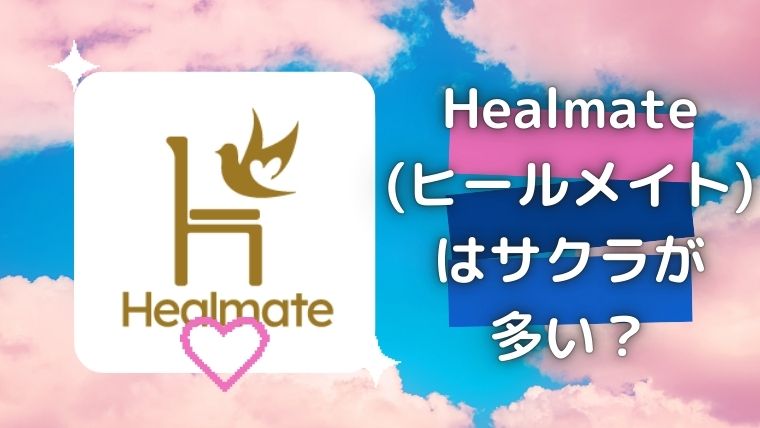 Healmate (ヒールメイト) はサクラが 多い？