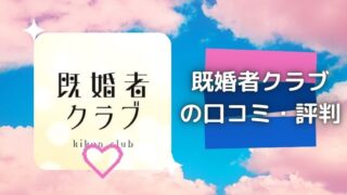 既婚者専用マッチングアプリ『既婚者クラブ』の口コミ・評判・体験談