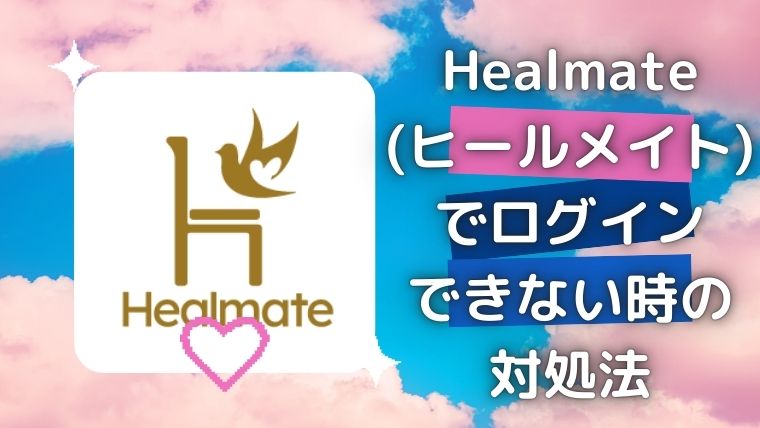 ヒールメイト(Healmate)でログインできない時の対処法