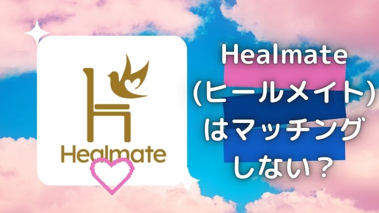 ヒールメイト(Healmate)はマッチングしない？