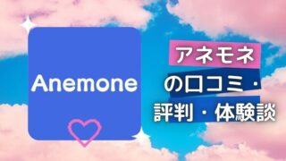 既婚者専用マッチングアプリ『Anemone(アネモネ)』の口コミ・評判・体験談